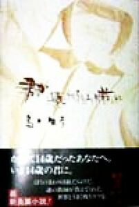 君が壊れてしまう前に／島田雅彦(著者)