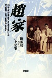 趙家 ２０世紀の中国と日本を架けた流転興亡の「家族の肖像」／趙薇じ(著者),井上宏生(著者)