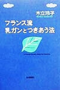 フランス流　乳ガンとつきあう法／木立玲子(著者)