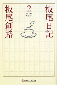 板尾日記(２) 幻冬舎よしもと文庫／板尾創路【著】