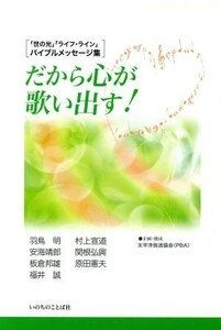 だから心が歌い出す！ 「世の光」「ライフ・ライン」バイブルメッセージ集／太平洋放送協会（ＰＢＡ）【企画・構成】