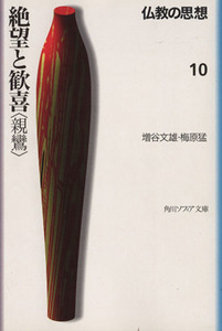 仏教の思想(１０) 絶望と歓喜「親鸞」 角川文庫ソフィア／増谷文雄(著者),梅原猛(著者)