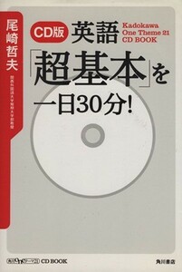 ＣＤ版　英語「超基本」を一日３０分！ 角川ｏｎｅテーマ２１ＣＤ　ＢＯＯＫ／尾崎哲夫(著者)