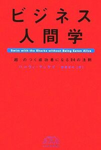 ビジネス人間学 「超」のつく成功者になる９４の法則／ハーヴィマッケイ(著者),栗原百代(訳者)