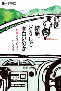 結局、どうして面白いのか 「水曜どうでしょう」のしくみ／佐々木玲仁【著】