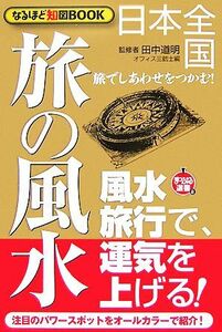 日本全国旅の風水 なるほど知図ＢＯＯＫ まっぷる選書／田中道明【監修】，オフィス三銃士【編】