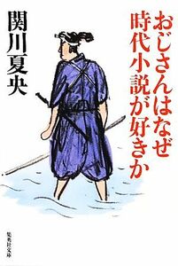 おじさんはなぜ時代小説が好きか 集英社文庫／関川夏央【著】