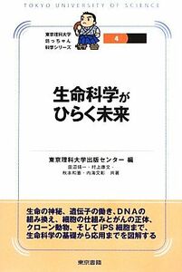 生命科学がひらく未来 東京理科大学坊っちゃん科学シリーズ／東京理科大学出版センター【編】，田沼靖一，村上康文，秋本和憲，内海文彰【