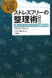 ストレスフリーの整理術　実践編 ひとつ上のＧＴＤ　仕事というゲームと人生というビジネスに勝利する方法／デビッドアレン【著】，田口元