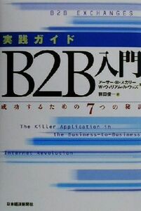 実践ガイド　Ｂ２Ｂ入門 成功するための７つの秘訣／アーサー・Ｂ．スカリー(著者),Ｗ．ウィリアム・Ａ．ウッズ(著者),前田俊一(訳者)