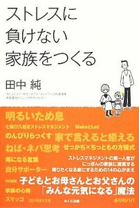 ストレスに負けない家族をつくる 子どもとお母さんとお父さんの「みんな元気になる」魔法／田中純【著】