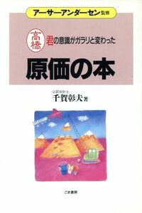 原価の本 高橋君の意識がガラリと変わった これだけは身につけておきたい入門シリーズ４／千賀彰夫【著】