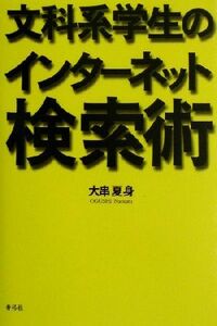 文科系学生のインターネット検索術／大串夏身(著者)