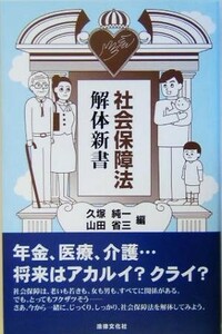 社会保障法解体新書／久塚純一(編者),山田省三(編者)