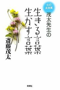 生きる言葉　生かす言葉 心の主治医　茂太先生の／斎藤茂太【著】