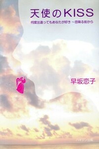 天使のＫＩＳＳ／早坂恋子(著者)