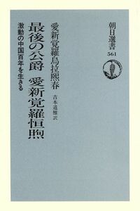 最後の公爵　愛新覚羅恒煦 激動の中国百年を生きる 朝日選書５６１／愛新覚羅烏拉煕春(著者),吉本道雅(訳者)