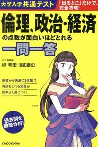 大学入学共通テスト　倫理、政治・経済の点数が面白いほどとれる一問一答／栂明宏(著者),吉田泰史(著者)