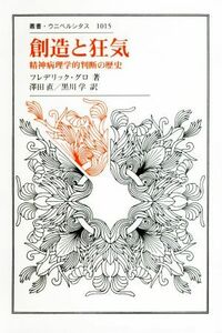 創造と狂気 精神病理学的判断の歴史 叢書・ウニベルシタス１０１５／フレデリック・グロ(著者),沢田直(訳者),黒川学(訳者)