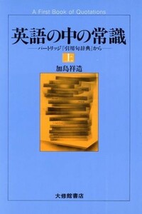 英語の中の常識(上) パートリッジ『引用句辞典』から／加島祥造【著】