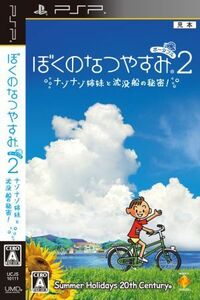 ぼくのなつやすみポータブル２　ナゾナゾ姉妹と沈没船の秘密！／ＰＳＰ