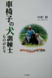 車椅子の犬訓練士ものがたり リードは心の伝達線／中村幹(著者)