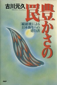 豊かさの罠 「縦破壊」による日本新生への建白書／古川元久(著者)