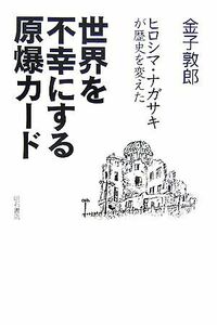 世界を不幸にする原爆カード ヒロシマ・ナガサキが歴史を変えた／金子敦郎【著】
