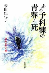 ある予科練の青春と死 兄をさがす旅／米田佐代子(著者)