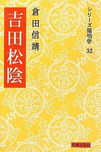 吉田松陰 シリーズ陽明学／倉田信靖【著】