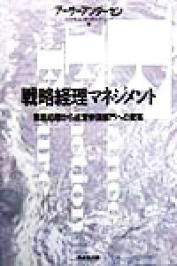 戦略経理マネジメント 業務処理から経営参謀部門への変革／アーサーアンダーセンビジネスコンサルティング(著者)