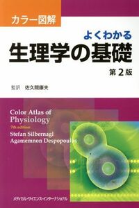 カラー図解　よくわかる生理学の基礎　第２版／佐久間康夫