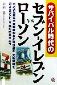 サバイバル時代のセブン‐イレブンｖｓローソン／新納一徳(著者)