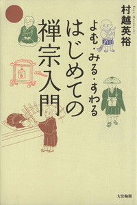 はじめての禅宗入門 よむ・みる・すわる／村越英裕【著】