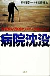 病院沈没 外資参入で医療ビッグバンが始まった！／丹羽幸一(著者),杉浦啓太(著者)