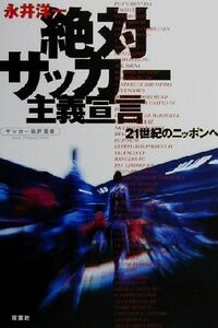 絶対サッカー主義宣言 ２１世紀のニッポンへ サッカー批評叢書／永井洋一(著者)