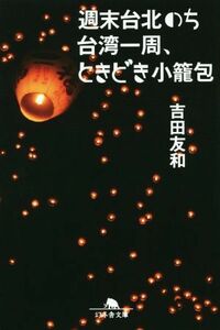 週末台北のち台湾一周、ときどき小籠包 幻冬舎文庫／吉田友和(著者)