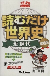 読むだけ世界史　近現代　増補版／関真興(著者)