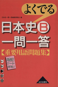 よくでる　日本史Ｂ一問一答　重要用語問題集／日本史一問一答編集委員会(編者)