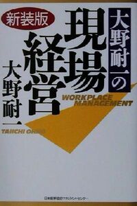 大野耐一の現場経営／大野耐一(著者)