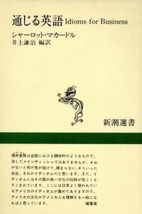 通じる英語 Ｉｄｉｏｍｓ　ｆｏｒ　Ｂｕｓｉｎｅｓｓ 新潮選書／シャーロット・マカードル,井上謙治