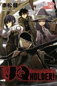 ＵＱ　ＨＯＬＤＥＲ！（限定版）(ｖｏｌ．１２) 講談社キャラクターズライツ／赤松健(著者)