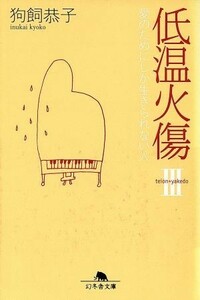 低温火傷(３) 愛のためにしか生きられない人 幻冬舎文庫／狗飼恭子(著者)