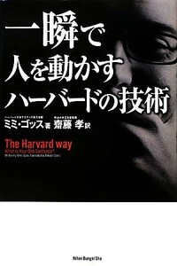 一瞬で人を動かすハーバードの技術／ミミゴッス【著】，齋藤孝【訳】