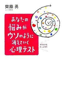 あなたの悩みがウソのように消えていく心理テスト／斉藤勇(著者)