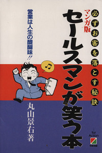 マンガ版　セールスマンが笑う本 必ずお客を落とす秘訣／丸山景右【著】