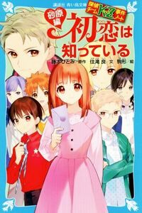 初恋は知っている　砂原編 探偵チームＫＺ事件ノート 講談社青い鳥文庫／藤本ひとみ(原作),住滝良(文),駒形(絵)