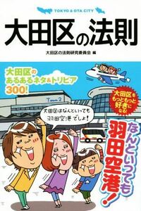 大田区の法則 （リンダブックス） 大田区の法則研究委員会／編