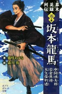 幕末英雄列伝　迅の章 坂本龍馬　中岡慎太郎　岩倉具視　大久保利通 ポプラポケット文庫／藤咲あゆな(著者),森川侑