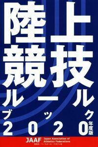陸上競技ルールブック(２０２０年度版)／日本陸上競技連盟(編者)